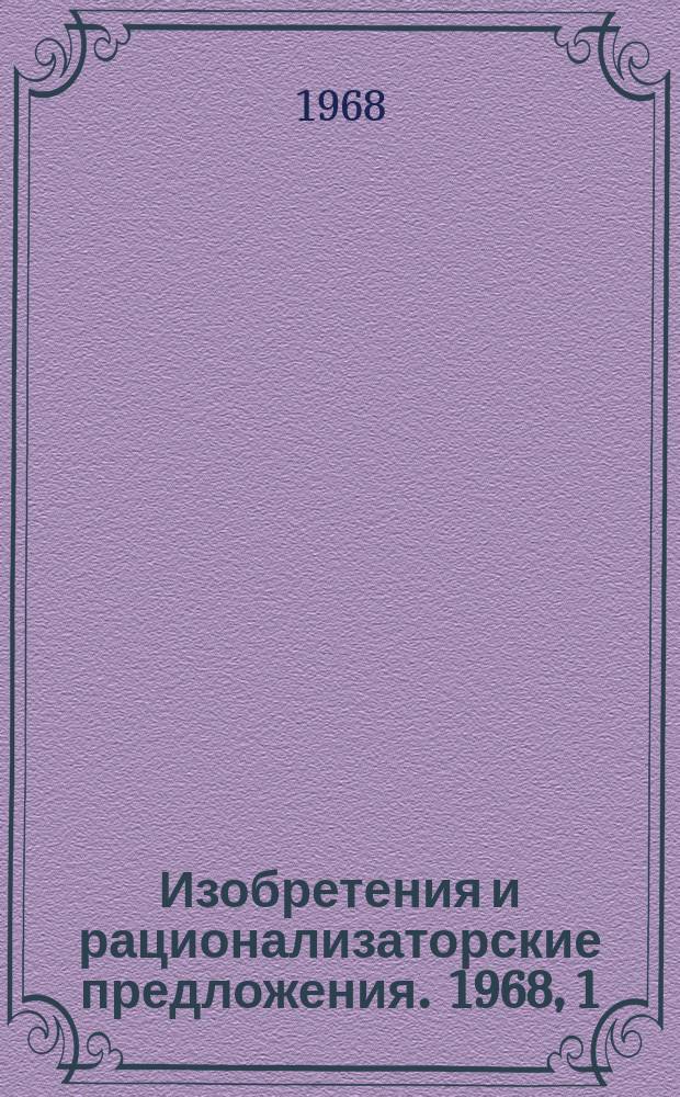 Изобретения и рационализаторские предложения. 1968, 1 : Целлюлозно-бумажная промышленность