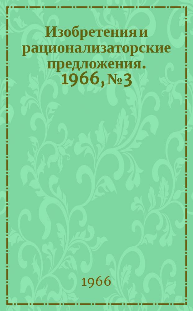 Изобретения и рационализаторские предложения. 1966, №3 : Лесопиление и деревообработка