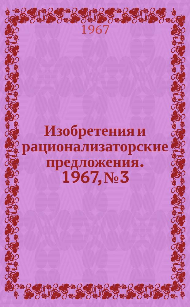 Изобретения и рационализаторские предложения. 1967, №3 : )Лесопиление и деревообработка)