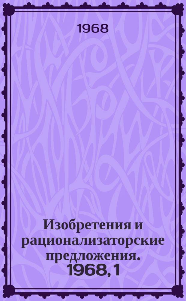 Изобретения и рационализаторские предложения. 1968, 1 : (Лесопиление и деревообработка)