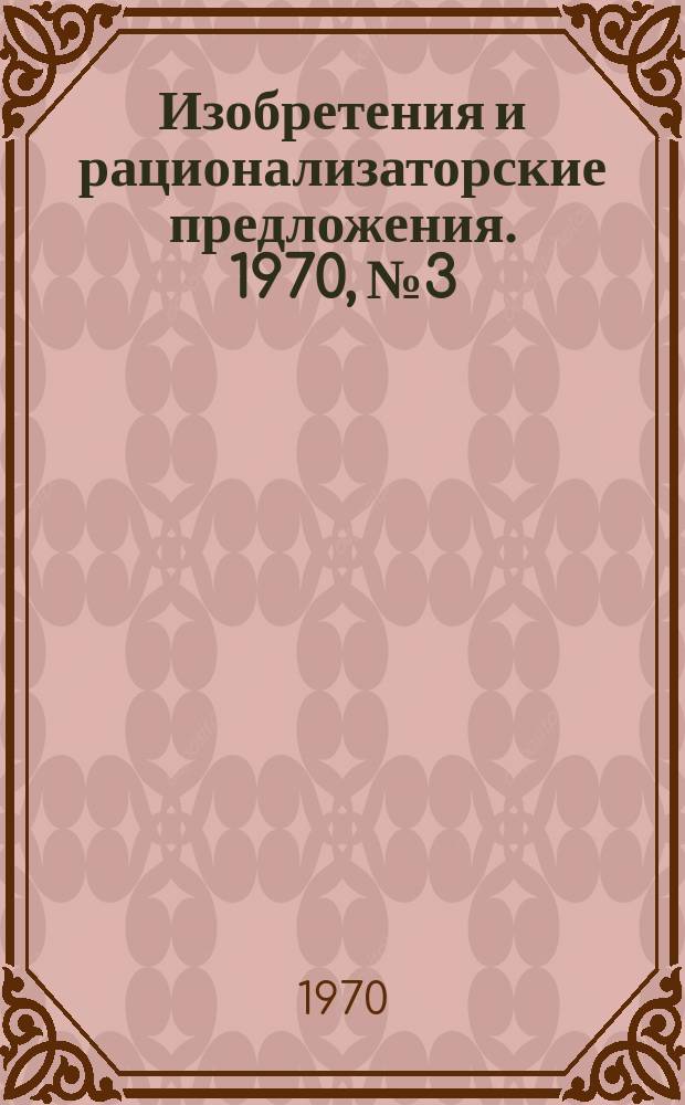 Изобретения и рационализаторские предложения. 1970, №3 : (Лесопиление и деревообработка)