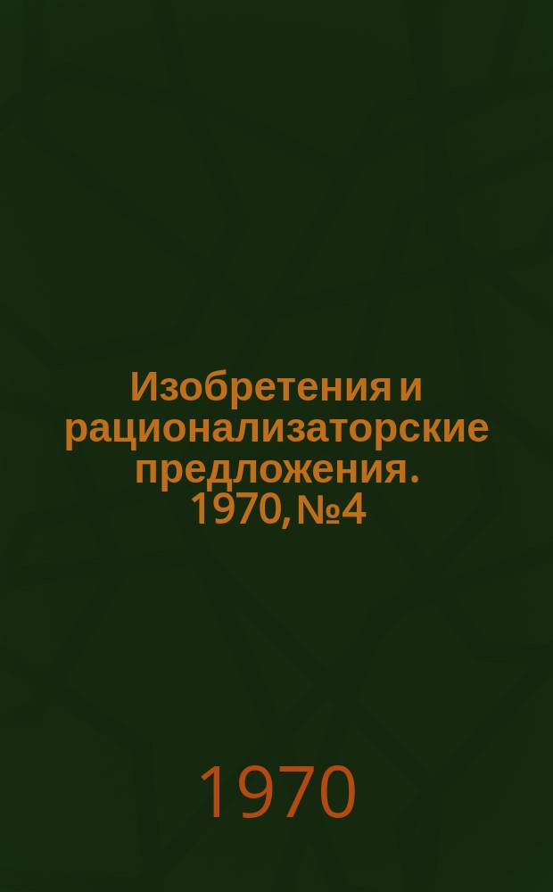 Изобретения и рационализаторские предложения. 1970, №4 : (Лесопиление и деревообработка)