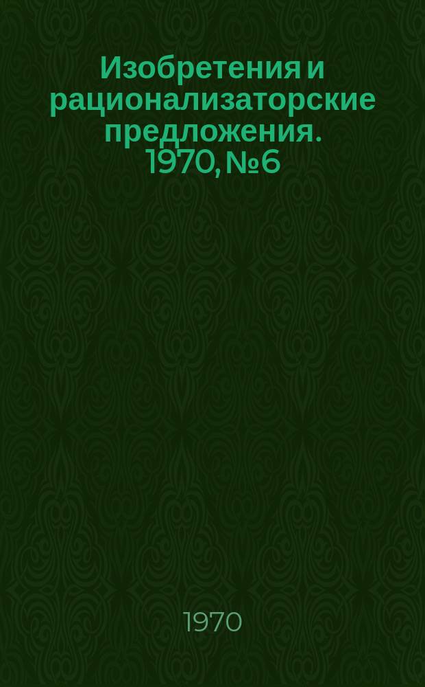 Изобретения и рационализаторские предложения. 1970, №6 : (Лесопиление и деревообработка)