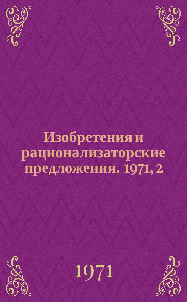 Изобретения и рационализаторские предложения. 1971, 2 : (Лесопиление и деревообработка)