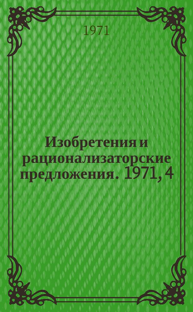 Изобретения и рационализаторские предложения. 1971, 4 : (Лесопиление)