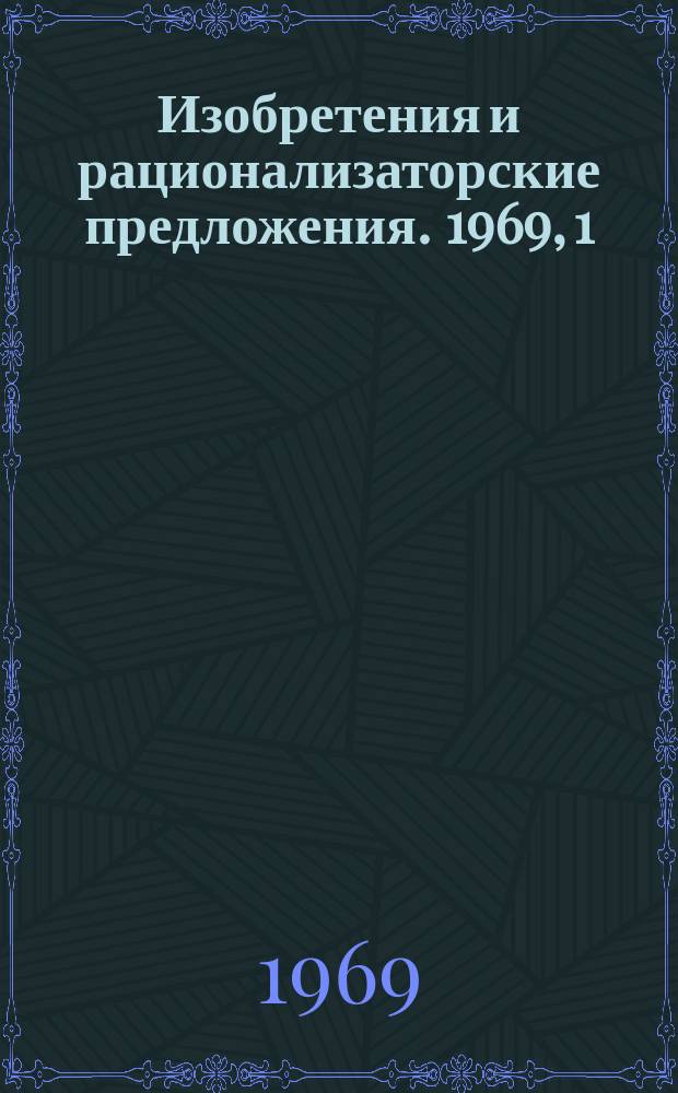 Изобретения и рационализаторские предложения. 1969, 1 : Лесохимия
