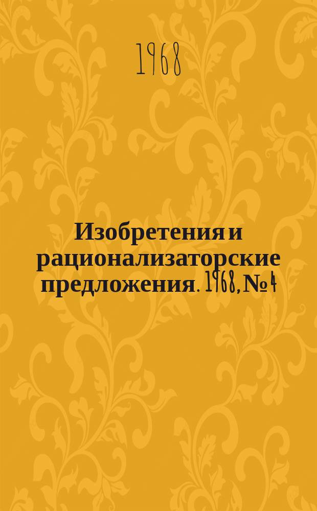 Изобретения и рационализаторские предложения. 1968, №4 : (Лесоэксплуатация и лесосплав)