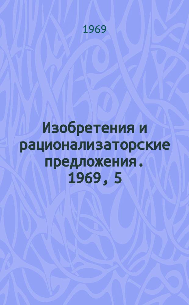 Изобретения и рационализаторские предложения. 1969, 5 : (Лесоэксплуатация и лесосплав)