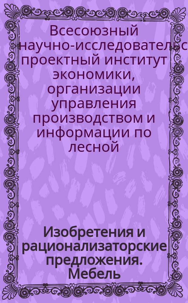 Изобретения и рационализаторские предложения. Мебель