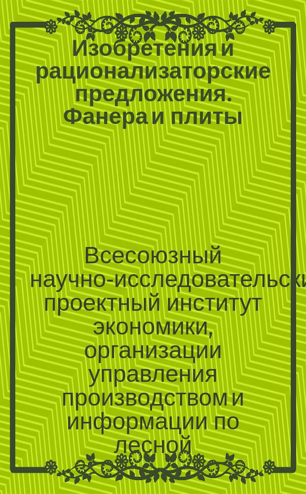 Изобретения и рационализаторские предложения. Фанера и плиты