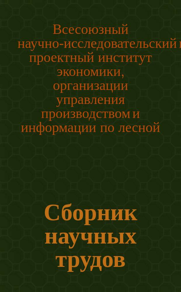 Сборник научных трудов