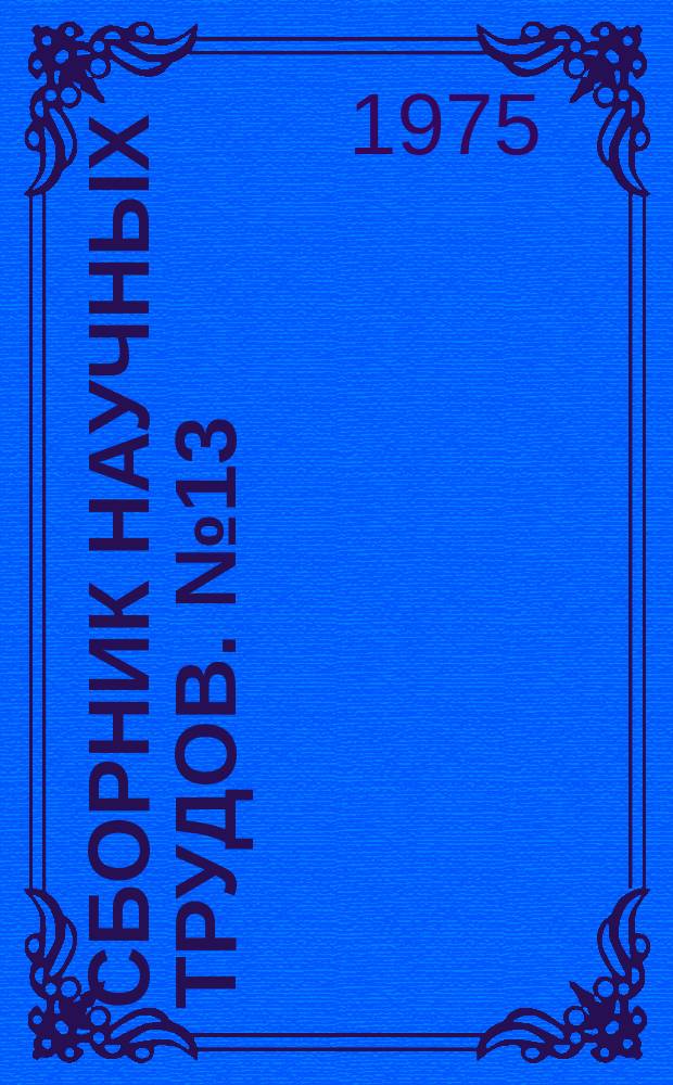 Сборник научных трудов. №13 : Вопросы экономики труда в лесной и деревообрабатывающей промышленности
