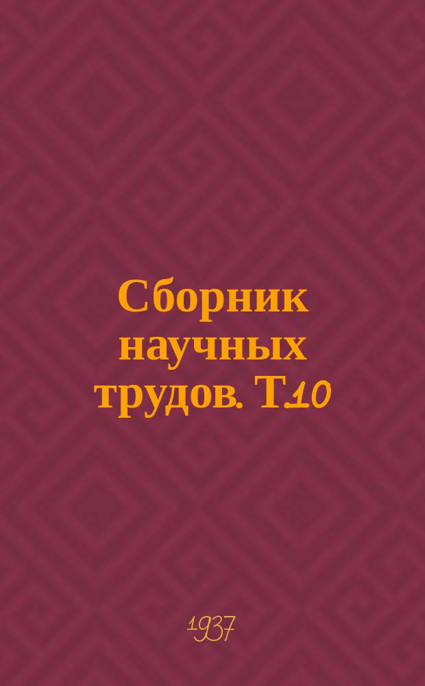 Сборник научных трудов. [Т.10] : Анализ и изучение работы инкубаториев птицесовхозов - Калачеевского "Большевик" и им. МЮД