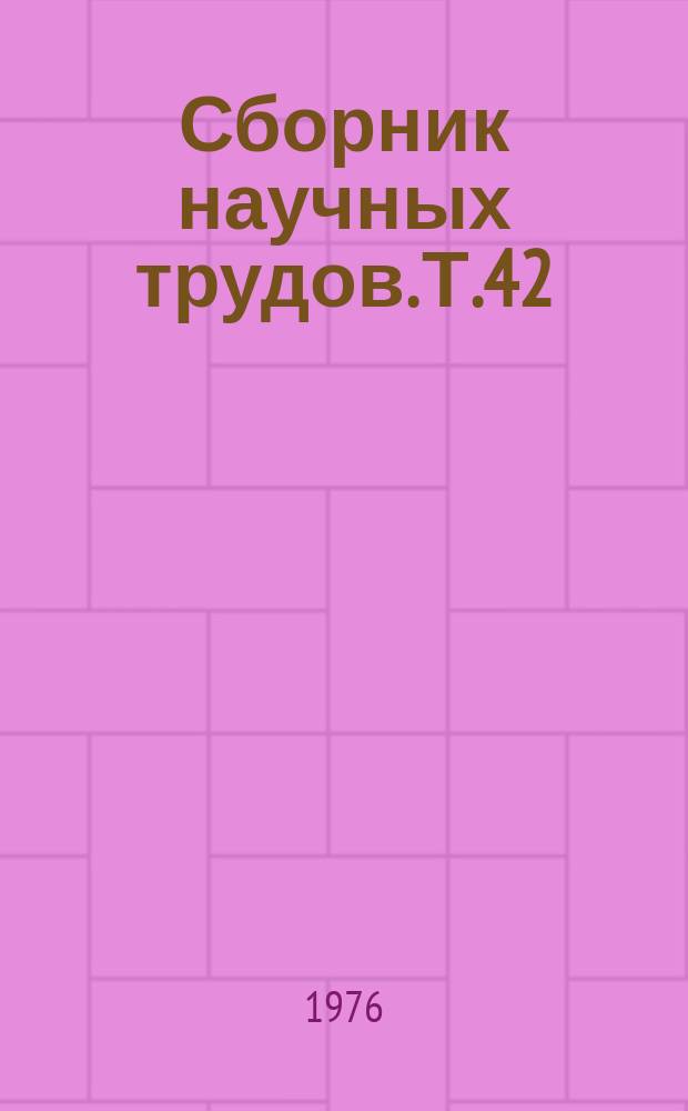 Сборник научных трудов. Т.42 : Научные методы повышения продуктивности сельскохозяйственной птицы