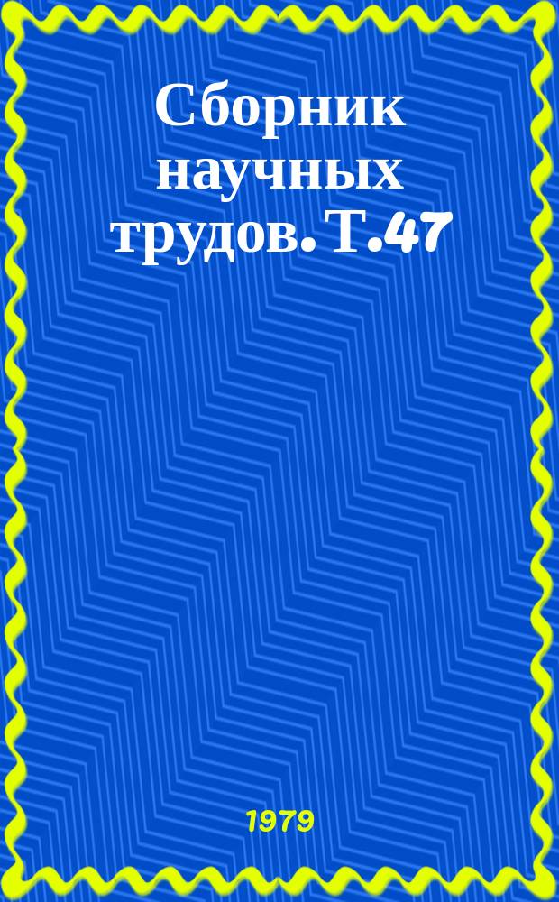 Сборник научных трудов. Т.47 : Эффективные методы разведения сельскохозяйственной птицы
