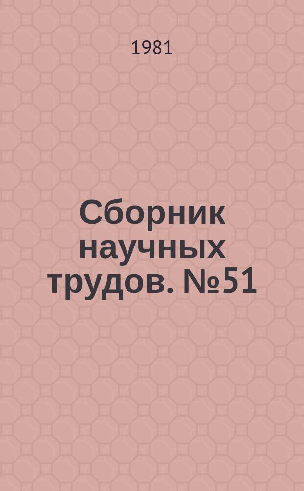 Сборник научных трудов. №51 : Пути повышения эффективности промышленного птицеводства