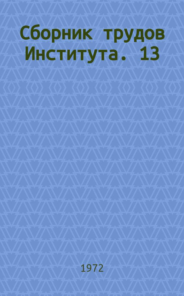 Сборник трудов Института. 13 : Торгово-холодильное оборудование