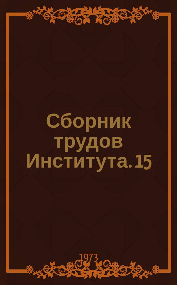 Сборник трудов Института. 15 : Оборудование для предприятий оптовой торговли и плодовоовощных баз