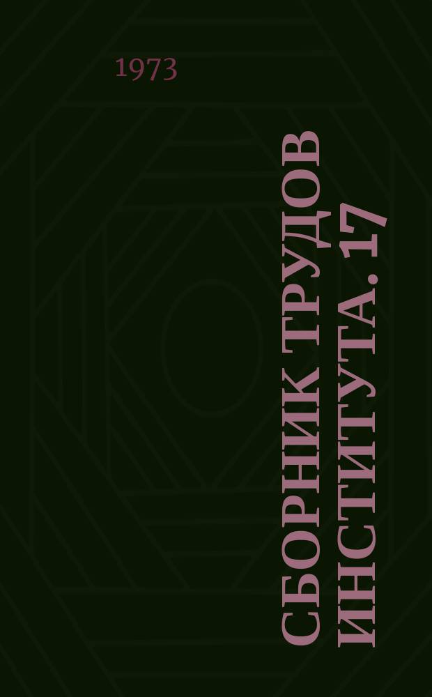 Сборник трудов Института. 17 : Исследование и создание технологического оборудования для предприятий розничной торговли и общественного питания