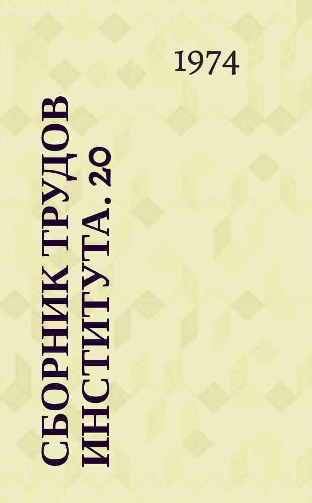 Сборник трудов Института. 20 : Исследование и создание технологического оборудования для предприятий оптовой и розничной торговли