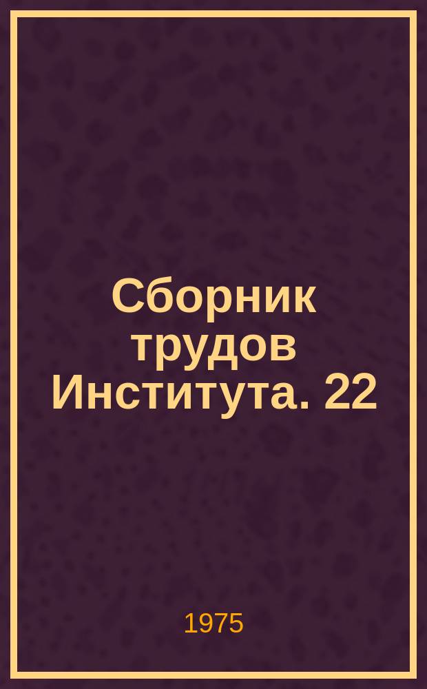 Сборник трудов Института. 22 : Исследования и создание оборудования для механизации трудоемких процессов в предприятиях розничной торговли и общественного питания
