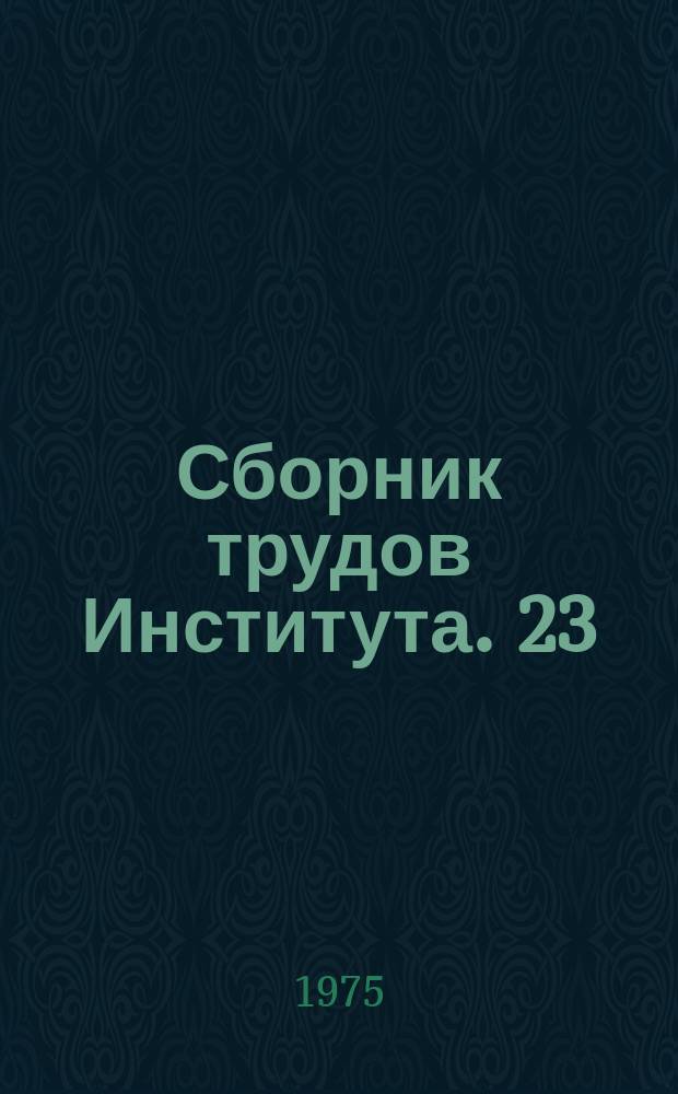 Сборник трудов Института. 23 : Исследования и создание оборудования для оптовых складов и плодовоовощных баз