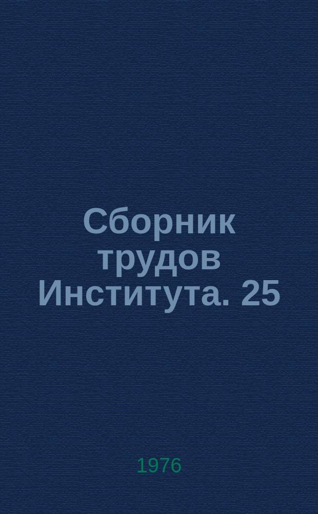 Сборник трудов Института. 25 : Исследование и создание технологического оборудования для предприятий торговли