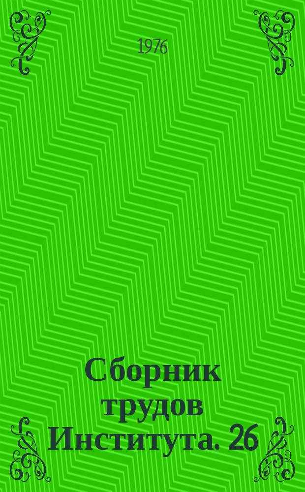 Сборник трудов Института. 26 : Исследование и создание оборудования для механизации и автоматизации процессов в предприятиях общественного питания
