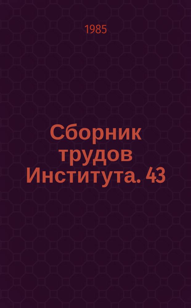 Сборник трудов Института. 43 : Создание торгово-технологического оборудования; повышение его технического уровня