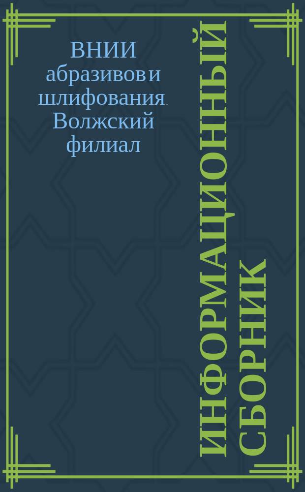 Информационный сборник