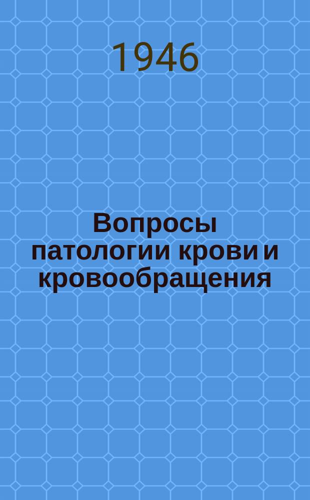 Вопросы патологии крови и кровообращения : Тр. Фак. терапевт. клиники (взрослых) Ленингр. педиатр. мед. ин-та. Вып.3 : Гипертоническая болезнь в Ленинграде в 1943-1944гг.