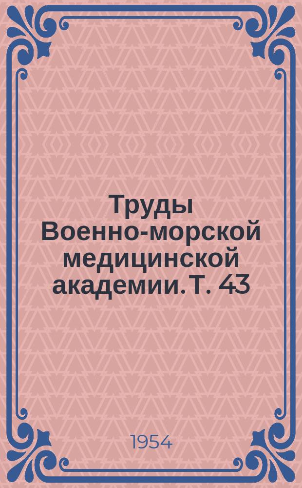 Труды Военно-морской медицинской академии. Т. 43