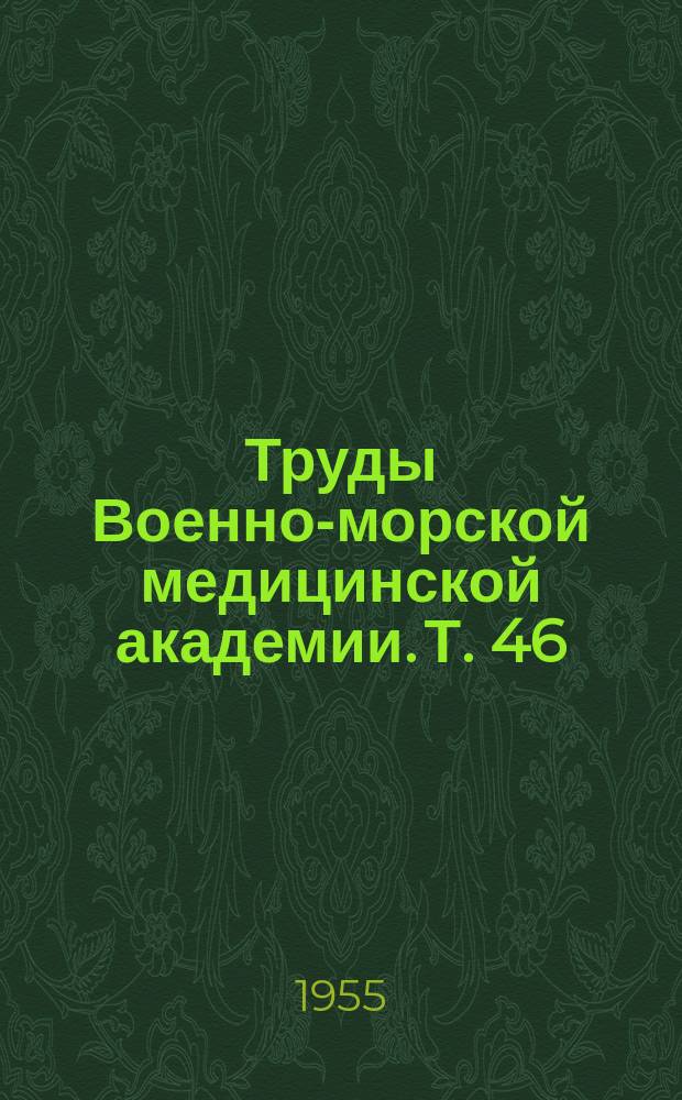 Труды Военно-морской медицинской академии. Т. 46