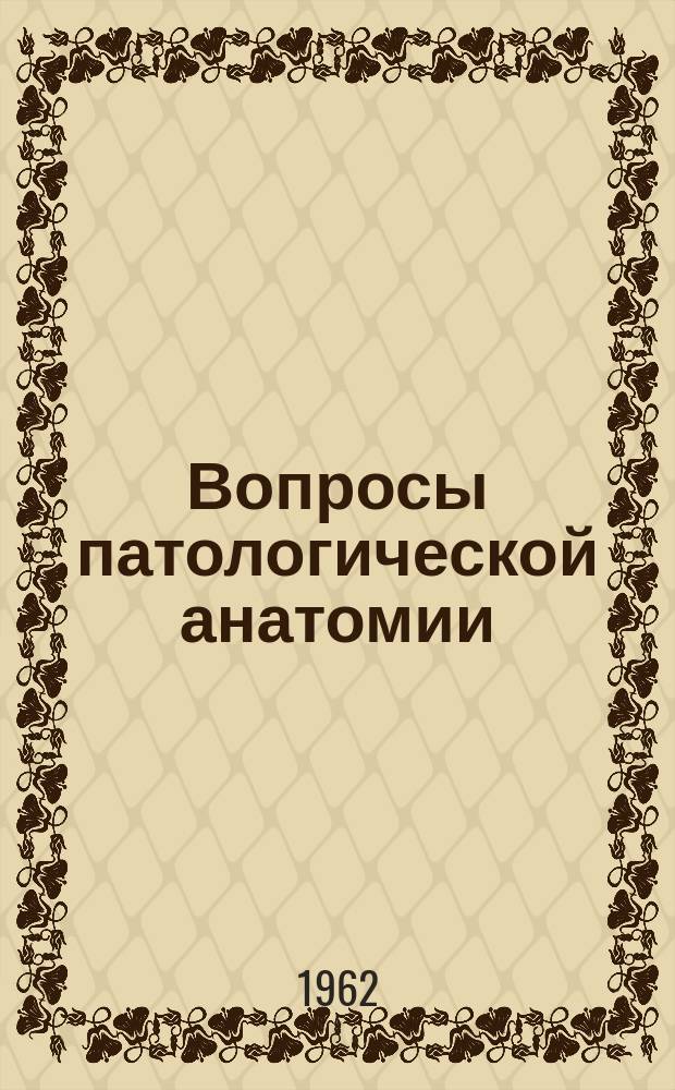 Вопросы патологической анатомии