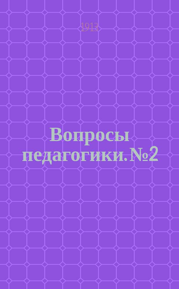 Вопросы педагогики. №2
