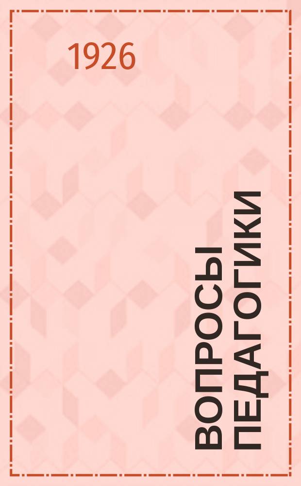 Вопросы педагогики