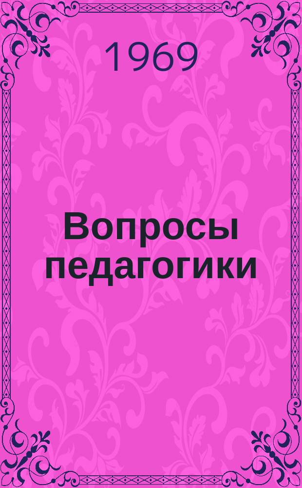 Вопросы педагогики