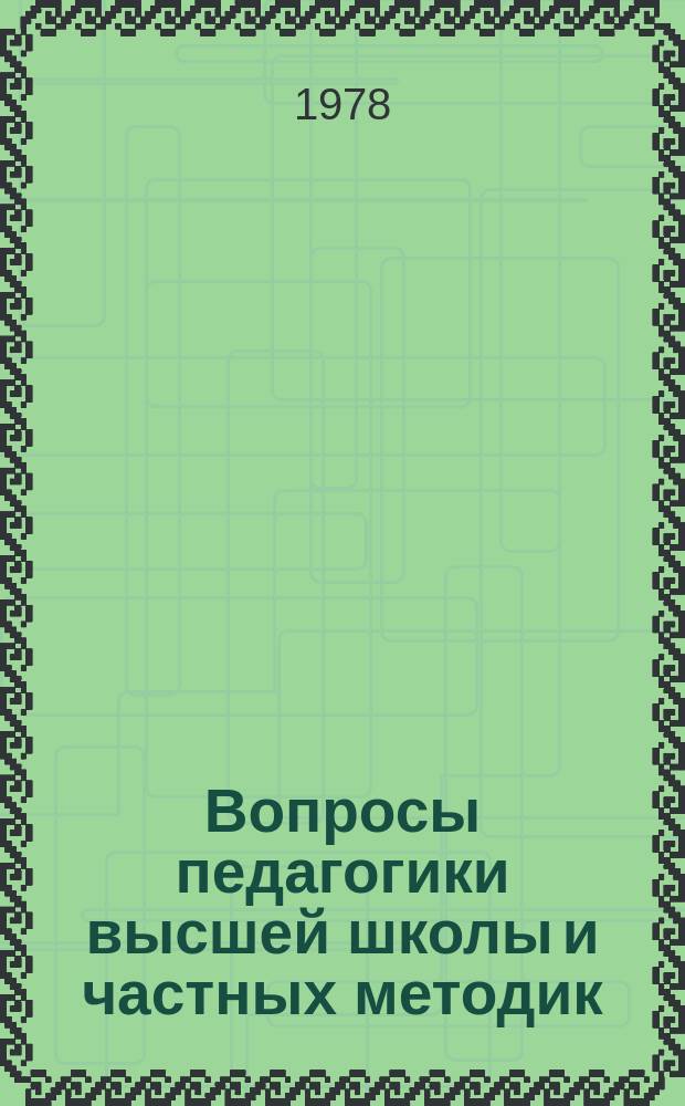 Вопросы педагогики высшей школы и частных методик : Межвуз. науч. сб