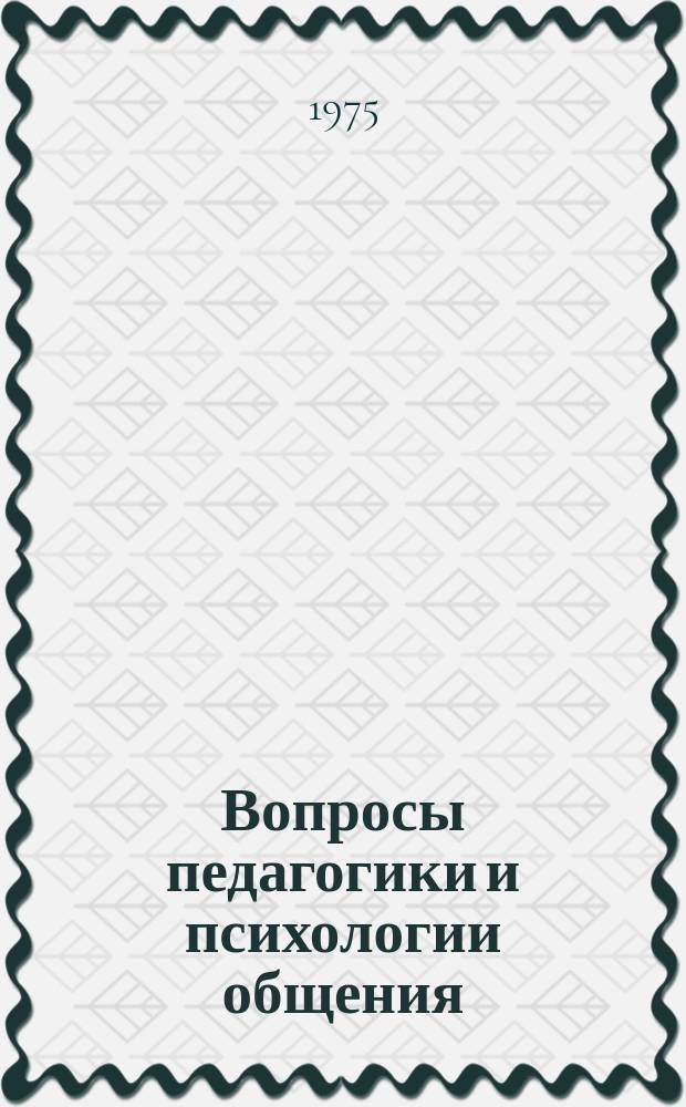 Вопросы педагогики и психологии общения : Науч. труды