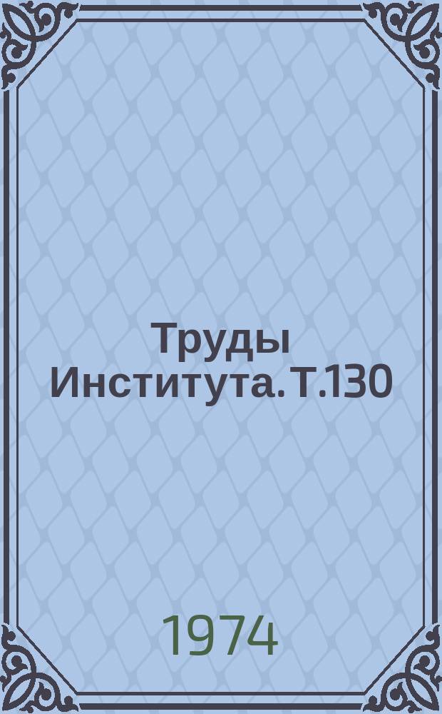 Труды Института. Т.130 : Организация здравоохранения детей в Пермской области