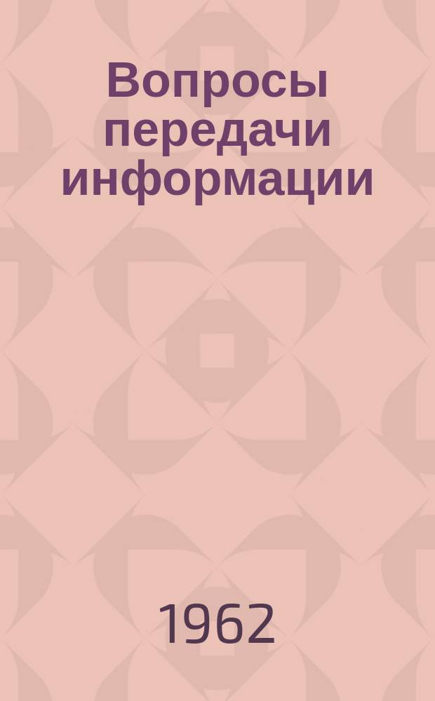 Вопросы передачи информации