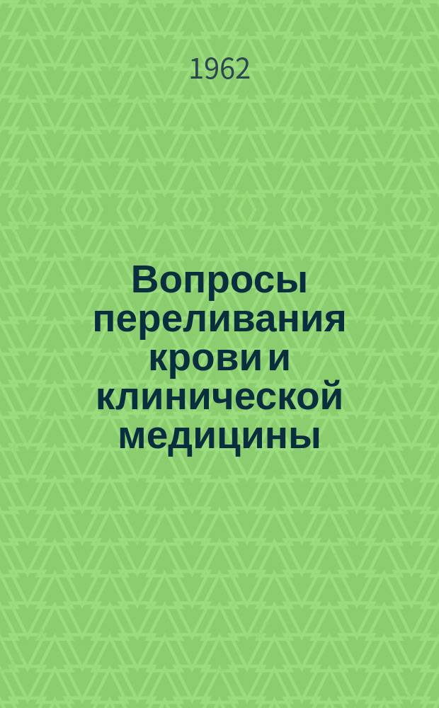 Вопросы переливания крови и клинической медицины