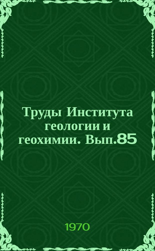 Труды Института геологии и геохимии. Вып.85