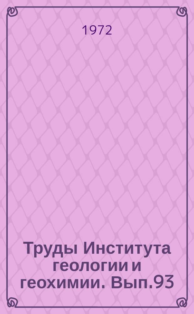 Труды Института геологии и геохимии. Вып.93