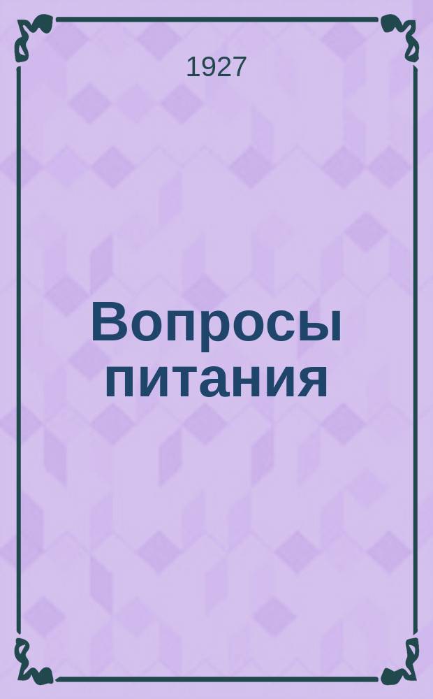 Вопросы питания : Орган Ленингр. науч.-гигиен. о-ва питания