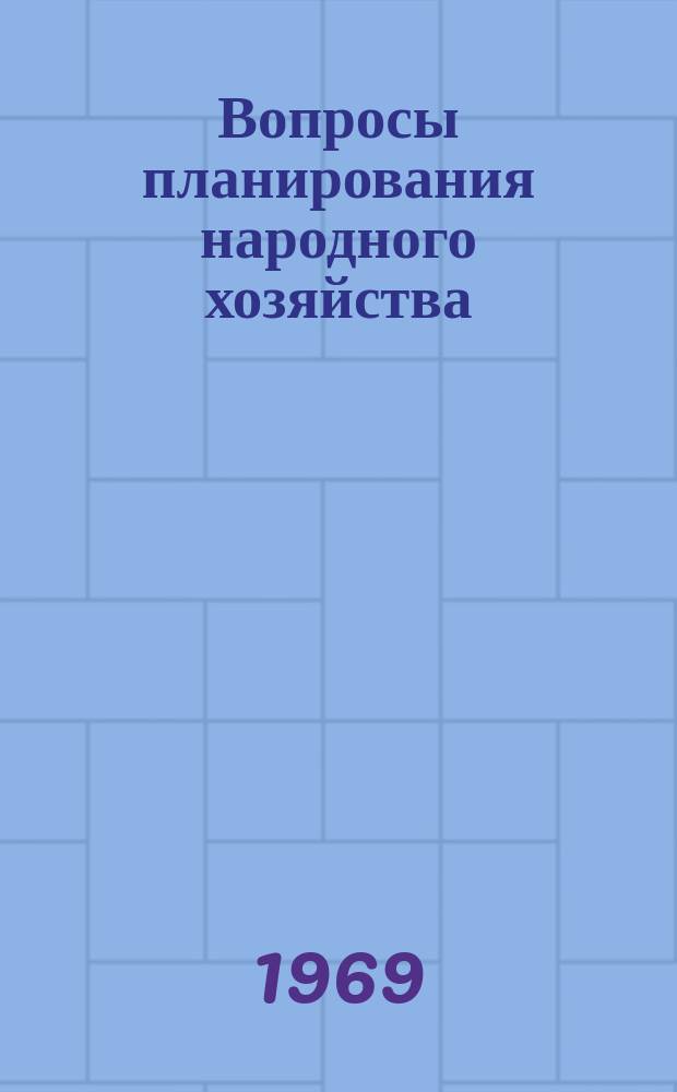 Вопросы планирования народного хозяйства : Сборник статей