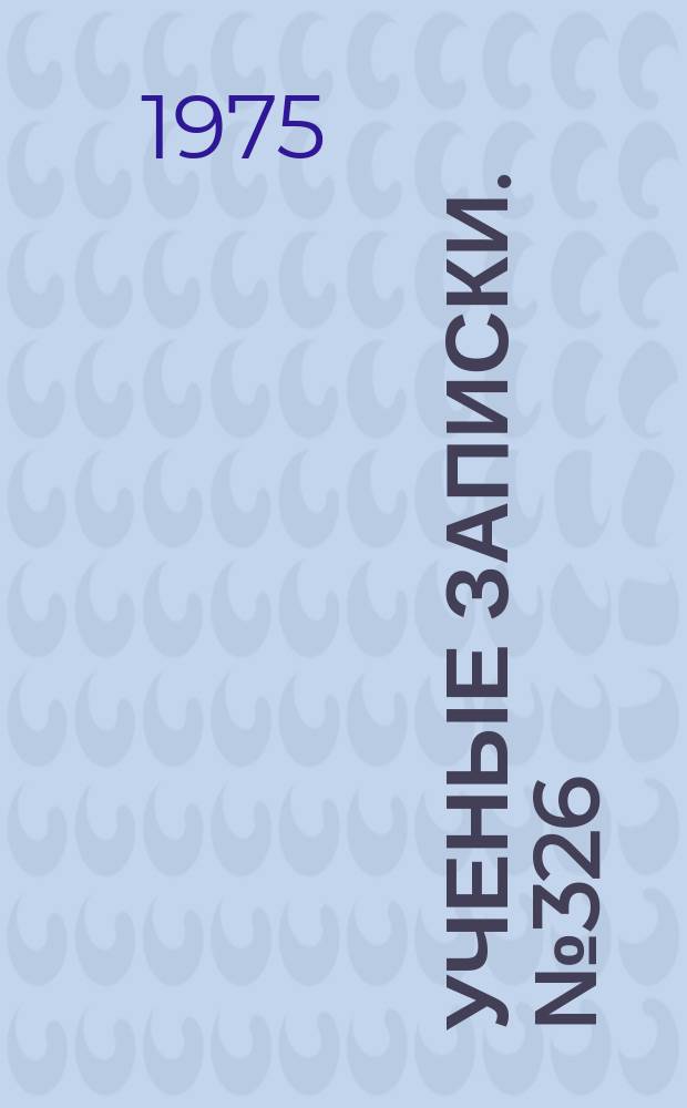 Ученые записки. №326