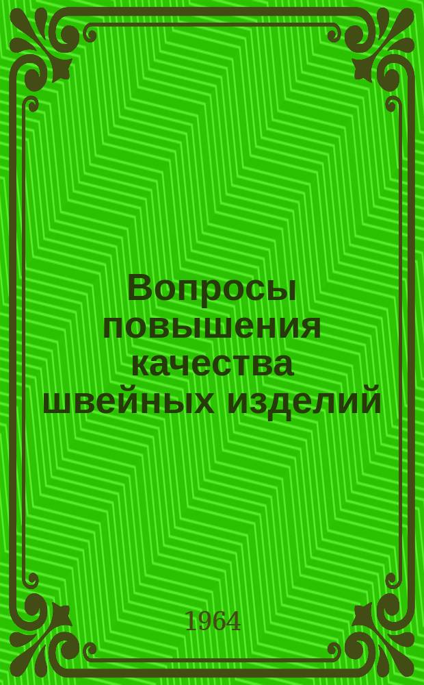 Вопросы повышения качества швейных изделий : Библиогр. указ