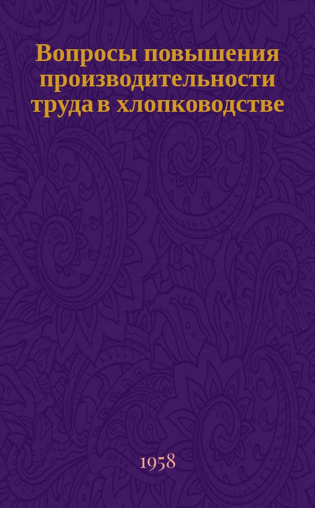 Вопросы повышения производительности труда в хлопководстве
