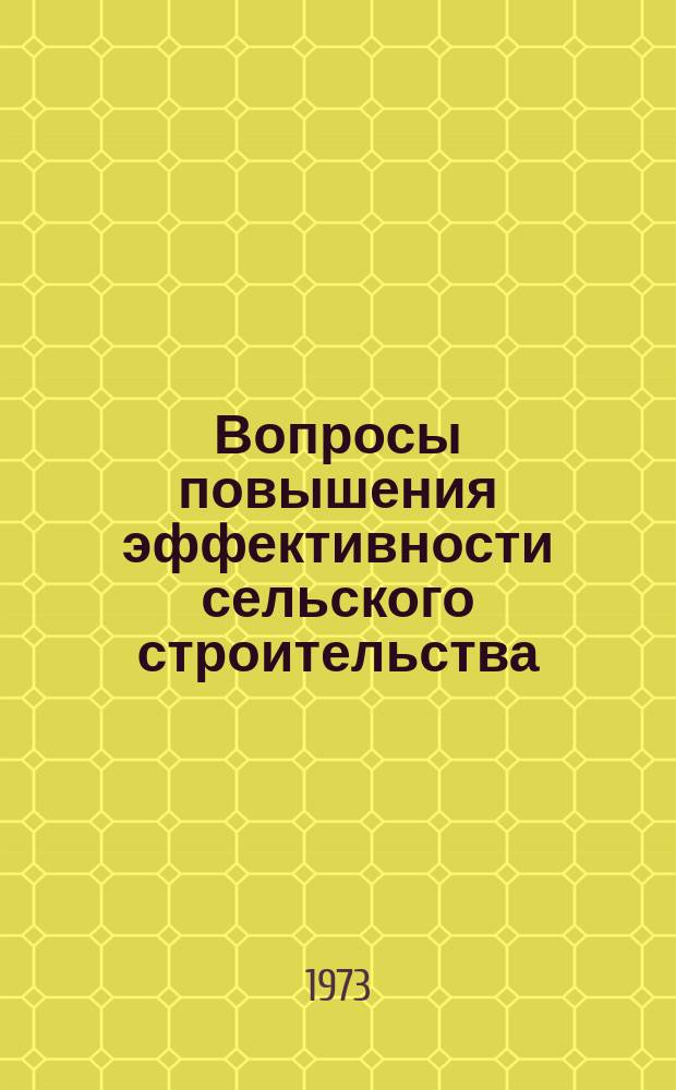 Вопросы повышения эффективности сельского строительства : (Сборник статей)